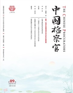 中国检察官·司法实务