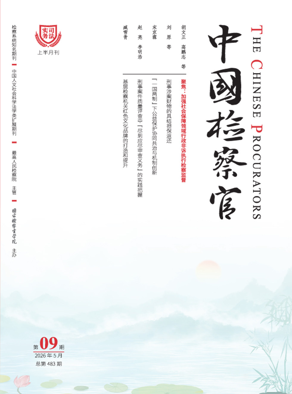 中国检察官·司法实务