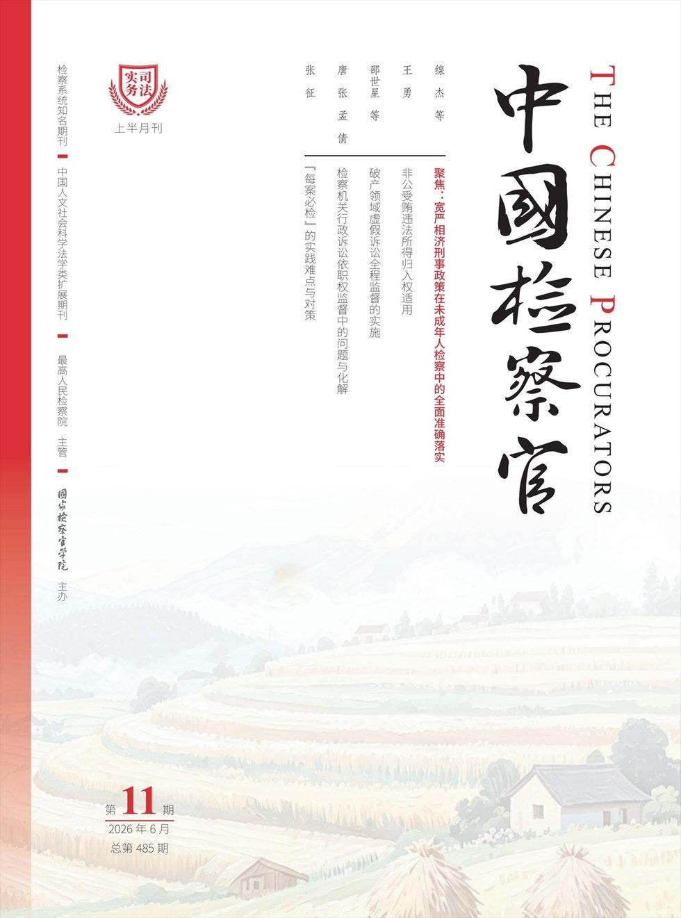 中国检察官·司法实务