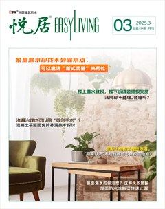 中國建筑防水·悅居