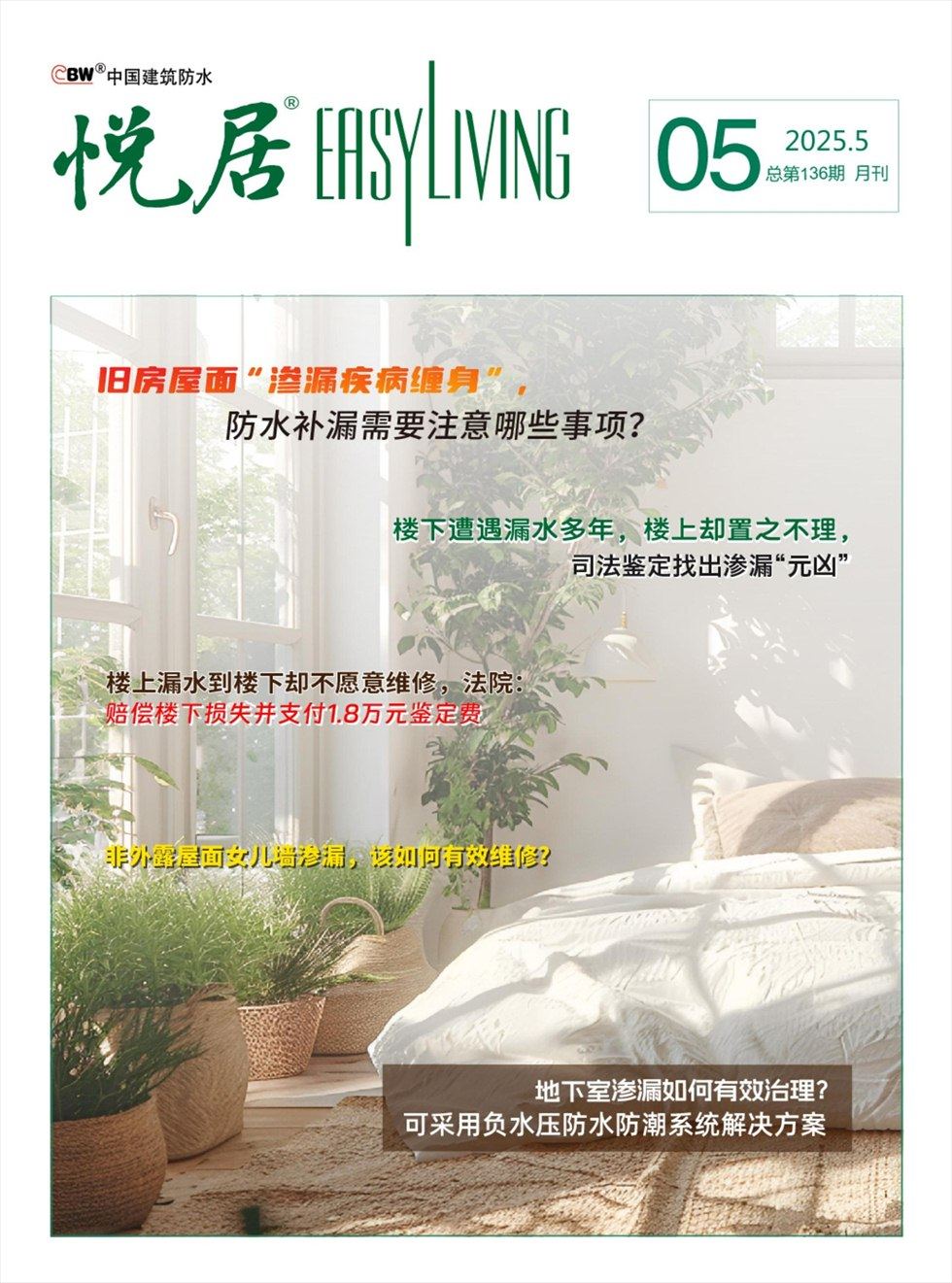 中国建筑防水·悦居