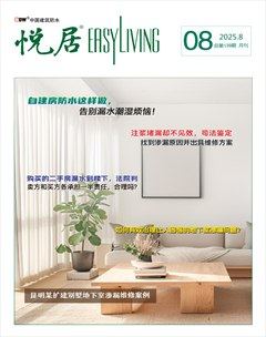 中国建筑防水·悦居