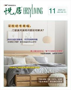 中国建筑防水·悦居