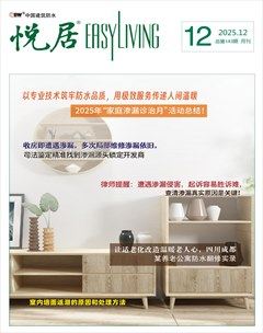 中国建筑防水·悦居