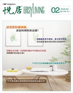 中国建筑防水·悦居