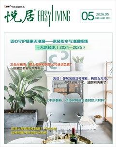 中国建筑防水·悦居
