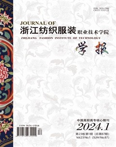 浙江纺织服装职业技术学院学报