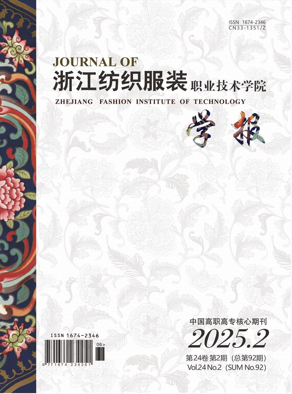 浙江纺织服装职业技术学院学报