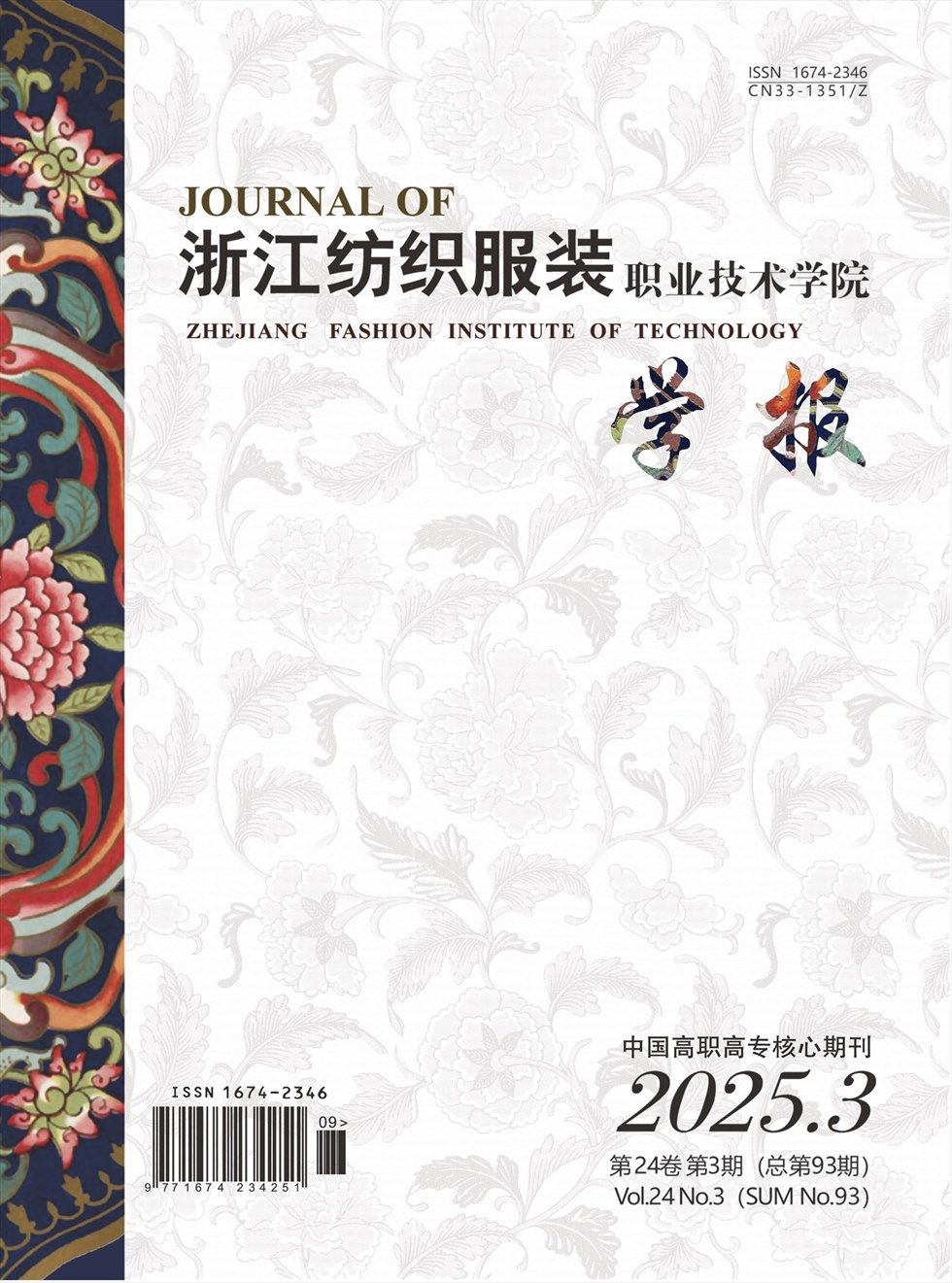浙江纺织服装职业技术学院学报