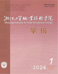 浙江工贸职业技术学院学报
