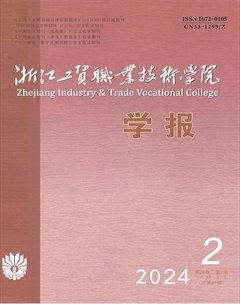 浙江工贸职业技术学院学报
