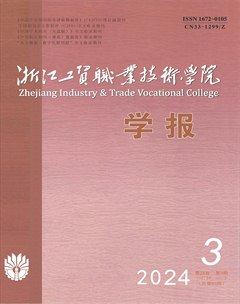 浙江工贸职业技术学院学报