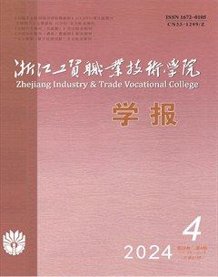 浙江工贸职业技术学院学报