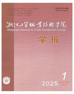 浙江工贸职业技术学院学报