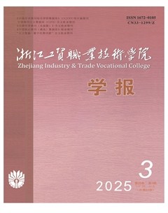 浙江工贸职业技术学院学报