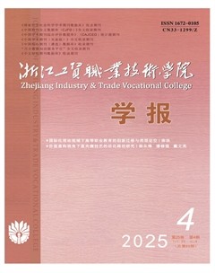 浙江工贸职业技术学院学报