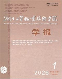 浙江工贸职业技术学院学报