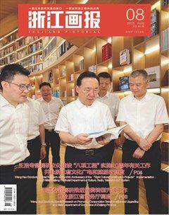浙江画报