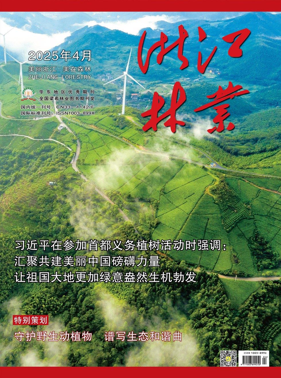 浙江林业