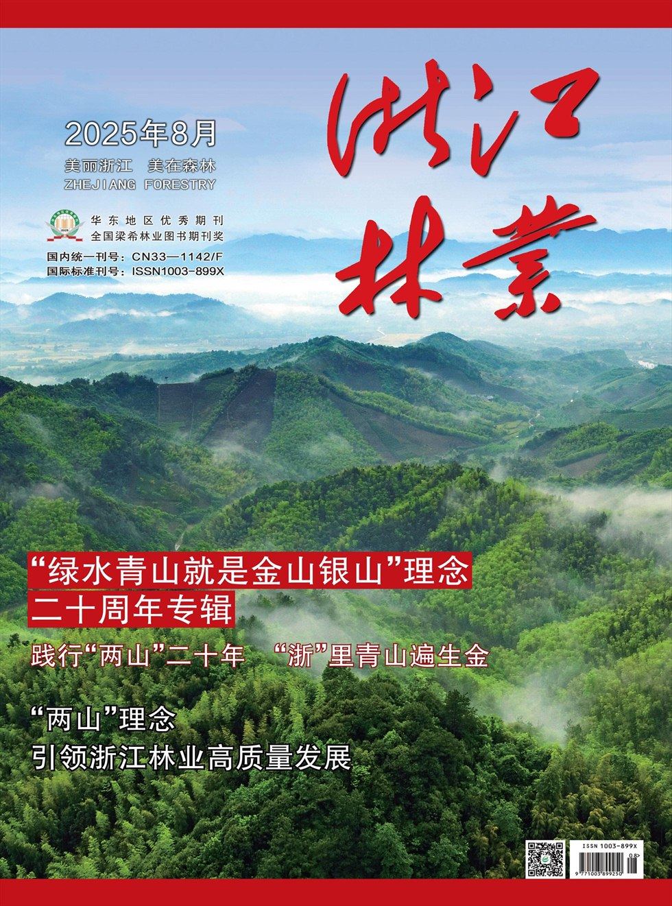 浙江林业