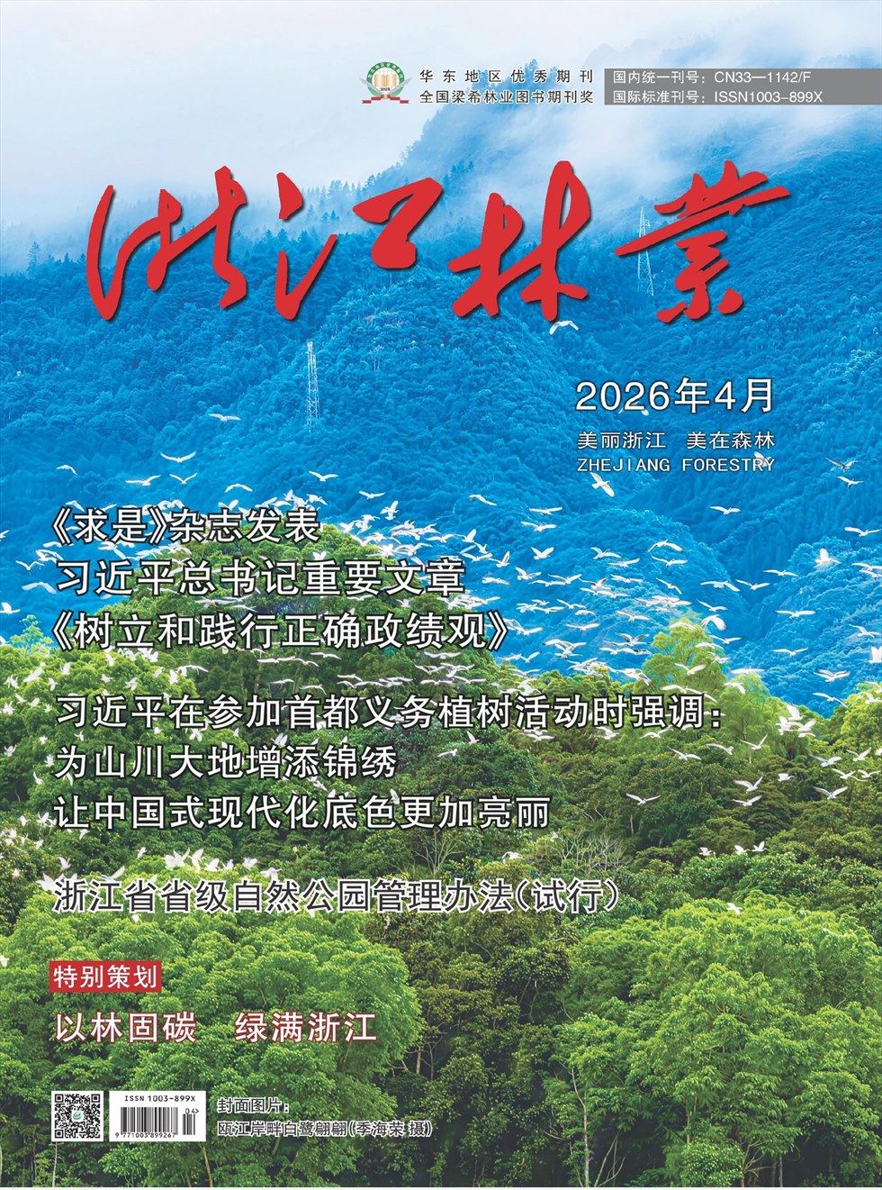 浙江林业