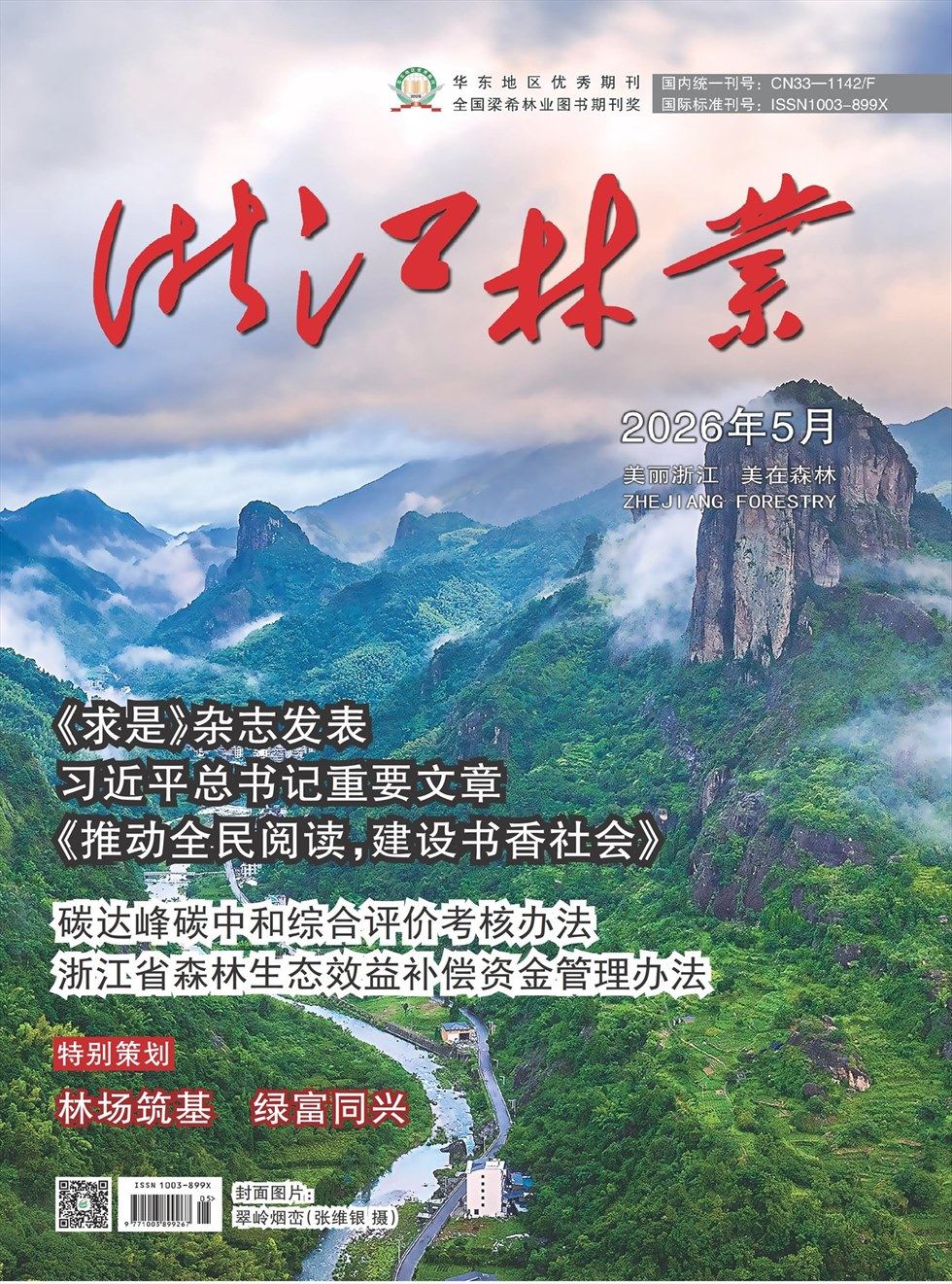 浙江林业
