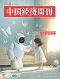 中國經(jīng)濟周刊