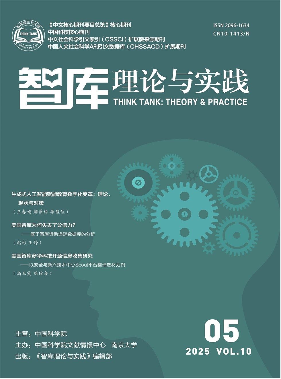 智库理论与实践