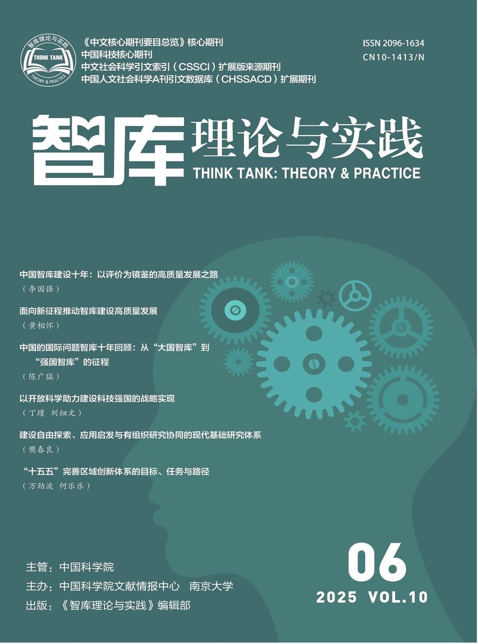 智库理论与实践