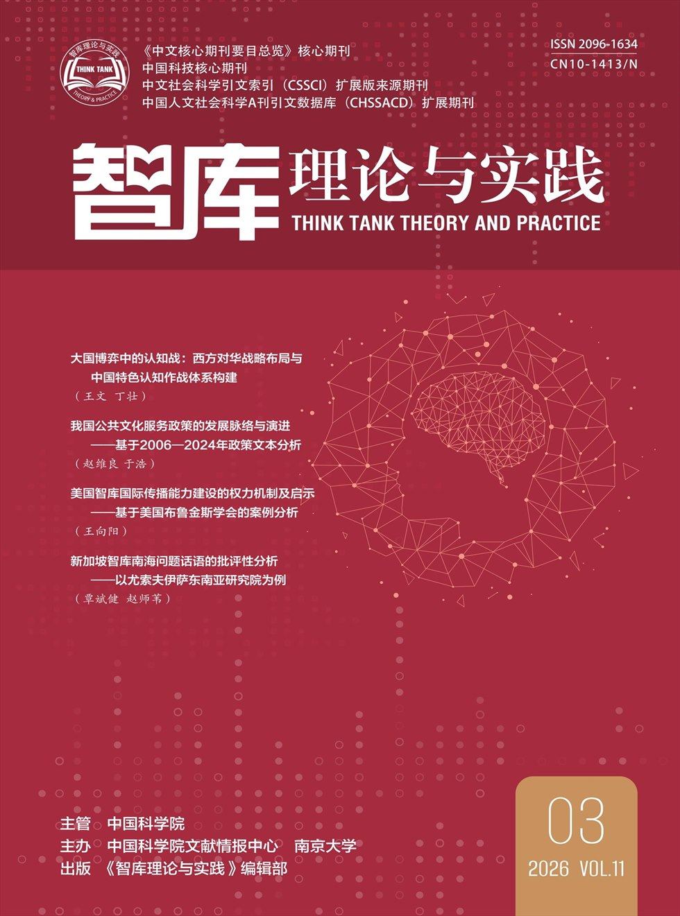 智库理论与实践