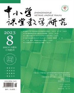 中小学课堂教学研究