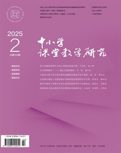 中小学课堂教学研究