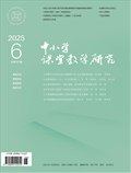 中小学课堂教学研究