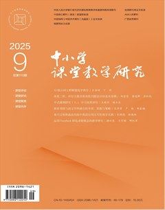 中小学课堂教学研究