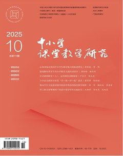 中小学课堂教学研究