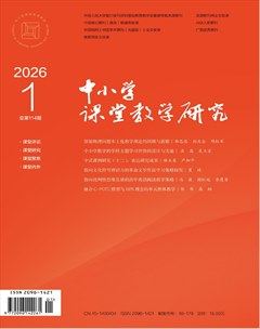 中小学课堂教学研究