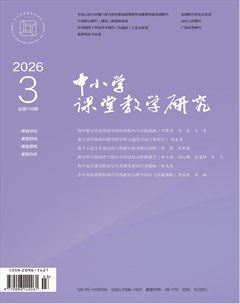 中小学课堂教学研究