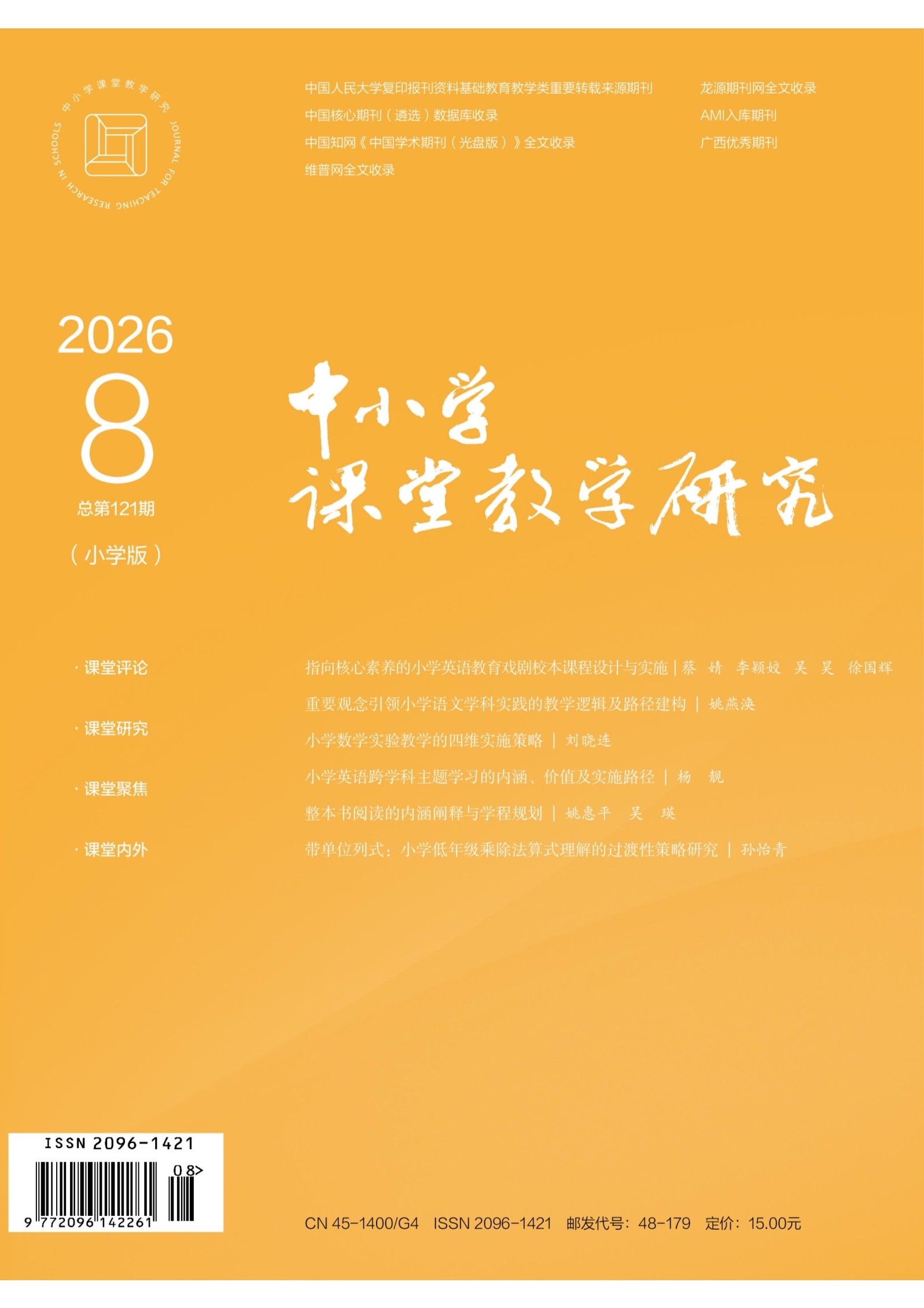 中小学课堂教学研究