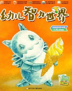 幼儿智力世界