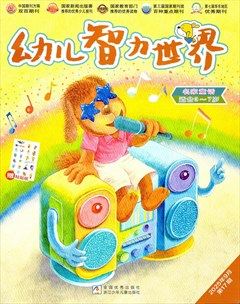 幼儿智力世界
