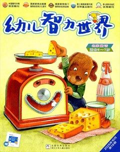 幼儿智力世界