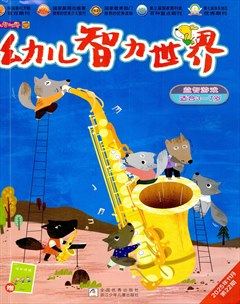 幼儿智力世界