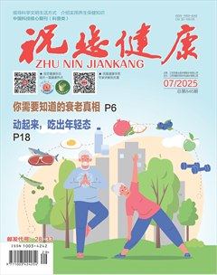 祝您健康