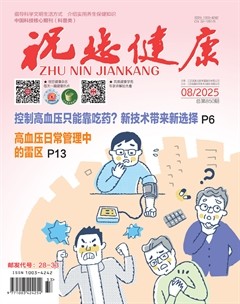 祝您健康