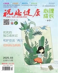 祝您健康·成长