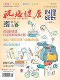 祝您健康·成长