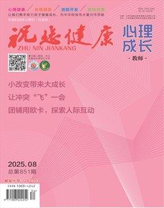 祝您健康·成长