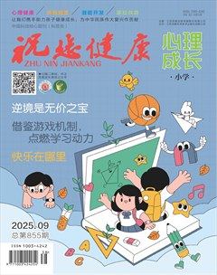 祝您健康·成长