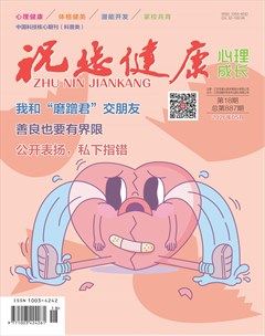 祝您健康·心理成长