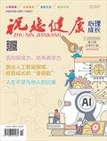祝您健康·心理成长